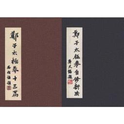 鄭子太極拳自修新法- 書籍動漫- 人氣推薦- 2025年12月| 露天市集