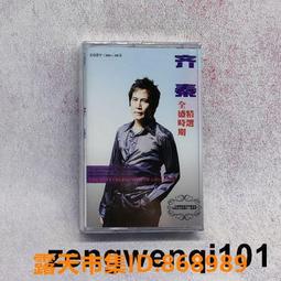 樂享購✨磁帶 齊秦專輯 精選卡帶 夜夜夜夜 冬雨 外靣的世界 全新未拆
