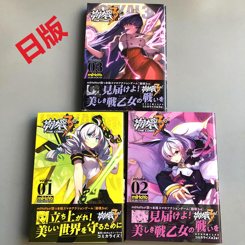 現貨進口日版漫畫崩壞崩壊3rd THE COMIC volume 1-4 miHoYo | 露天市集