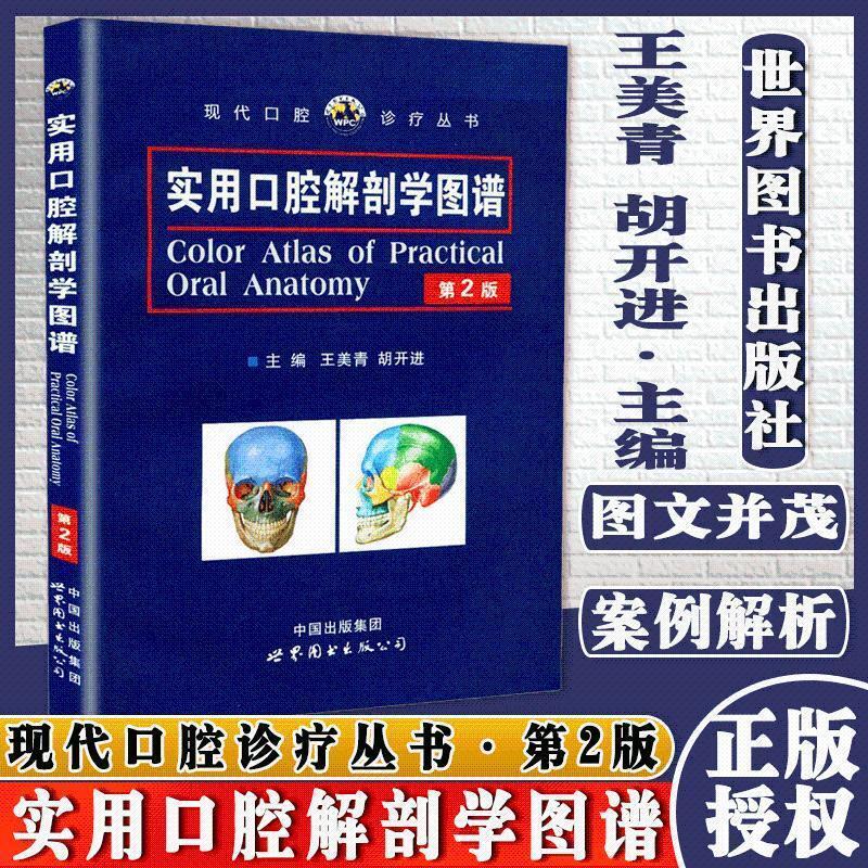 實用口腔解剖學圖譜第2版第二版現代口腔診療叢書王美青胡開進主| 露天