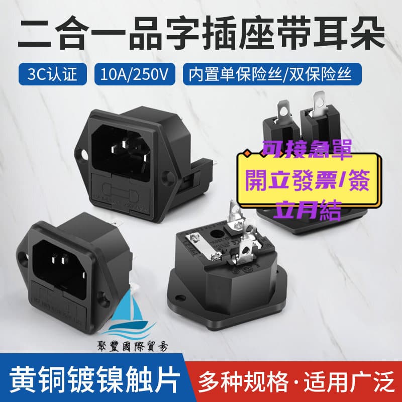 【量大可優惠】AC品字源插座帶保險3公座10A品字插座帶耳螺固定3C認證 | 露天市集 | 全台最大的網路購物市集