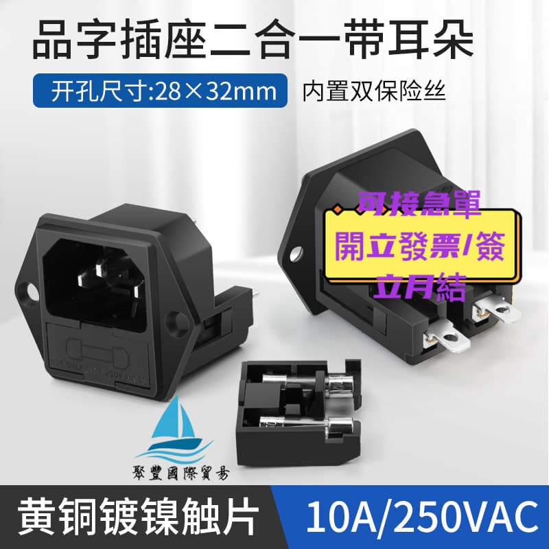 【量大可優惠】AC品字源插座帶保險3公座10A品字插座帶耳螺固定3C認證 | 露天市集 | 全台最大的網路購物市集