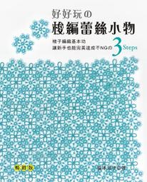 【特價現貨】臺版 好好玩的梭編蕾絲小物 梭子編織基本功簡單易學暖心小禮物DIY手工手作教學書籍