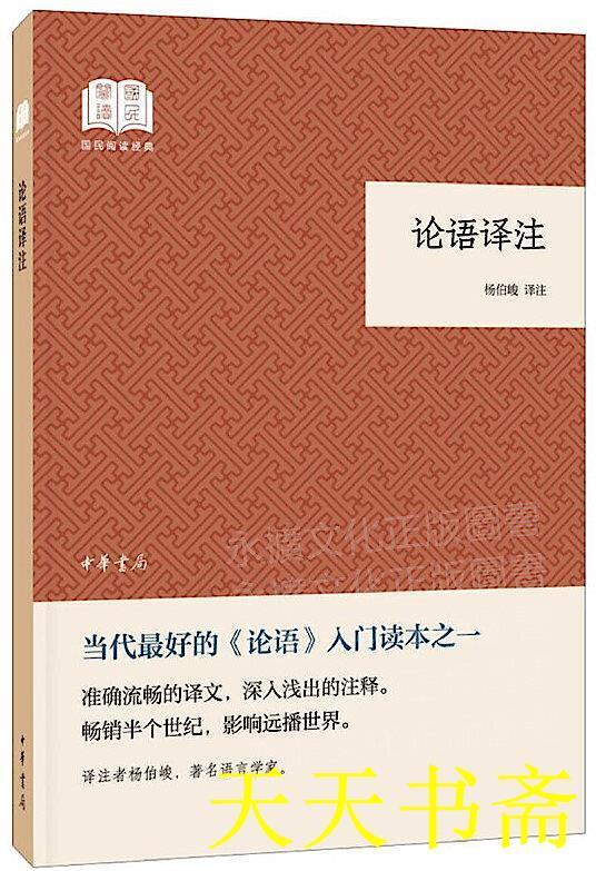 論語譯註(國民閱讀經典.平裝) 楊伯峻 譯註 20191 中華書局 露天市集 全台最大的網路購物市集