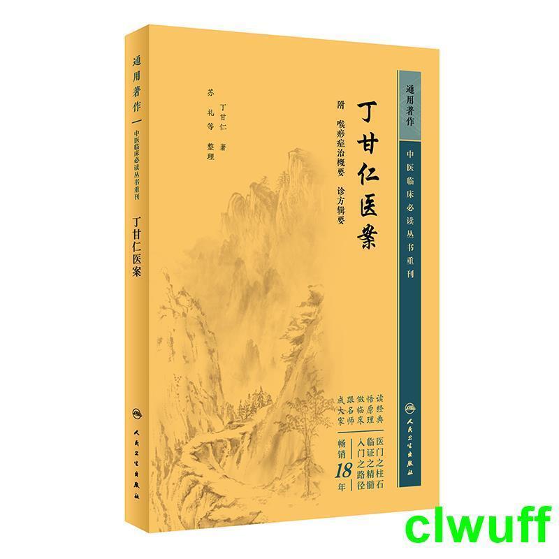 正版 中醫臨床叢書重刊——丁甘仁醫案 【醫學 中醫】 | 露天市集 | 全台最大的網路購物市集