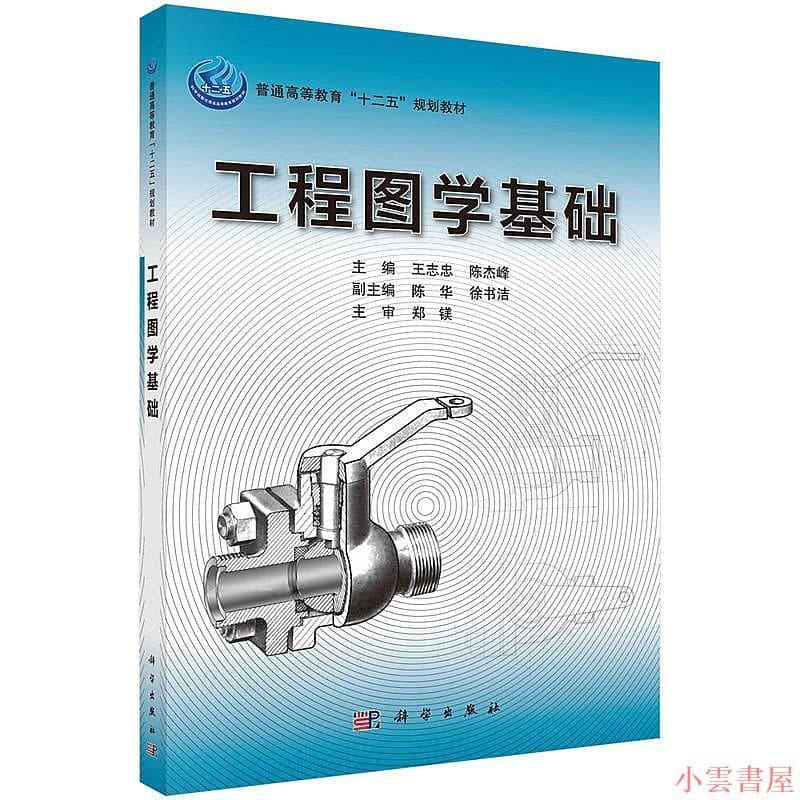 工程圖學基礎 王誌忠,陳傑鋒 2016-2-23 科學出版社 | 露天市集 | 全台最大的網路購物市集