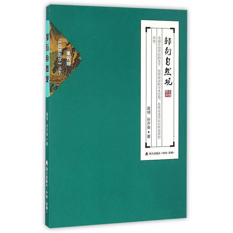 鄒衍自然觀 自然國學叢書第五輯 藏明,孫開泰 201610 海天出版社 露天市集 全台最大的網路購物市集