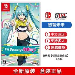 任天堂Switch遊戲卡帶NS有氧拳擊初音未來與未來一起鍛煉港版中文
