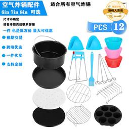 【公司貨】定製空氣炸鍋配件8寸套裝烤籃烤架適用於8in12件套件3.2QT-6.2QT