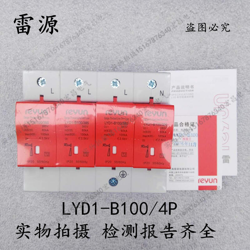 上海雷源 浪湧保護器LYD1-B100 4P/60-100KA 電湧防雷器 避雷器[皇運五金] | 露天市集 | 全台最大的網路購物市集