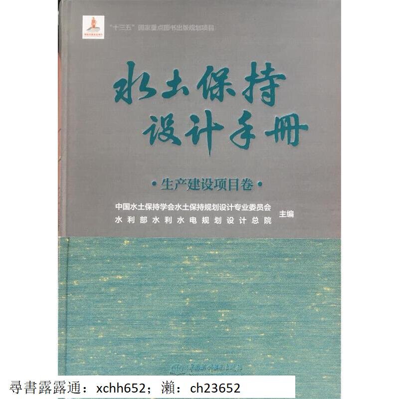 水土保持設計手冊：生產建設項目卷 中國水土保持學會水土保持規劃設計專業委員會,水利部 中國水利水電出版社【正版書】