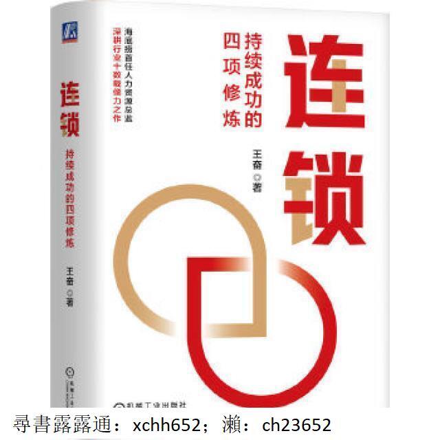 書正版連鎖-持續成功的四項修煉王奮9787111762836 | 露天市集