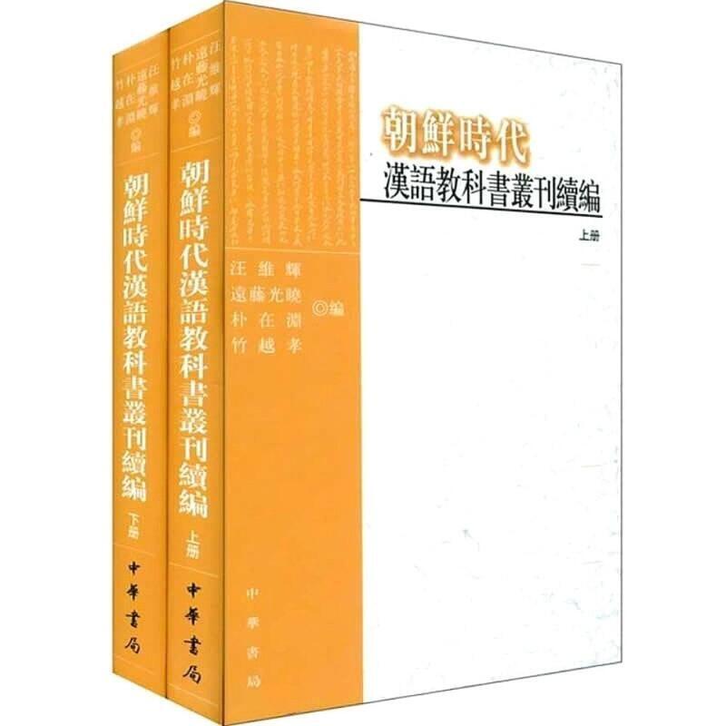 朝鮮時代漢語教科書叢刊及續編上下冊| 露天市集| 全台最大的網路