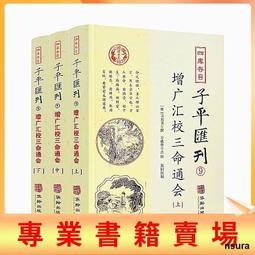 三命通會（三命通会）一、二、三の三冊セット 三命通会正版- 京东