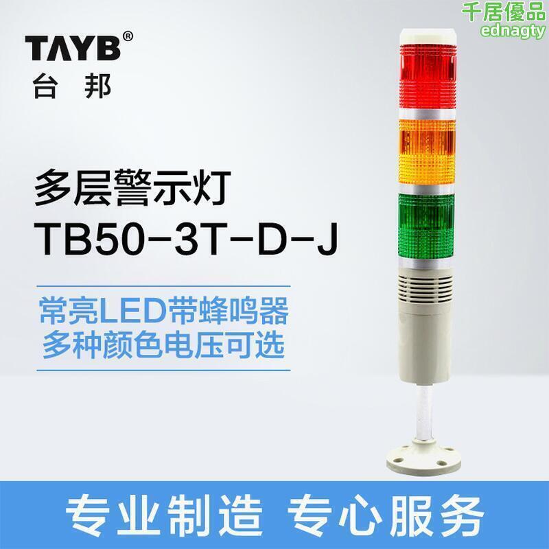 臺邦多層警示燈LED三節燈常亮蜂鳴器TB50-3T-D-J指示信號燈24v | 露天市集| 全台最大的網路購物市集