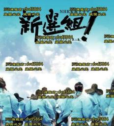 新選組dvd - 人氣推薦- 2025年7月| 露天市集