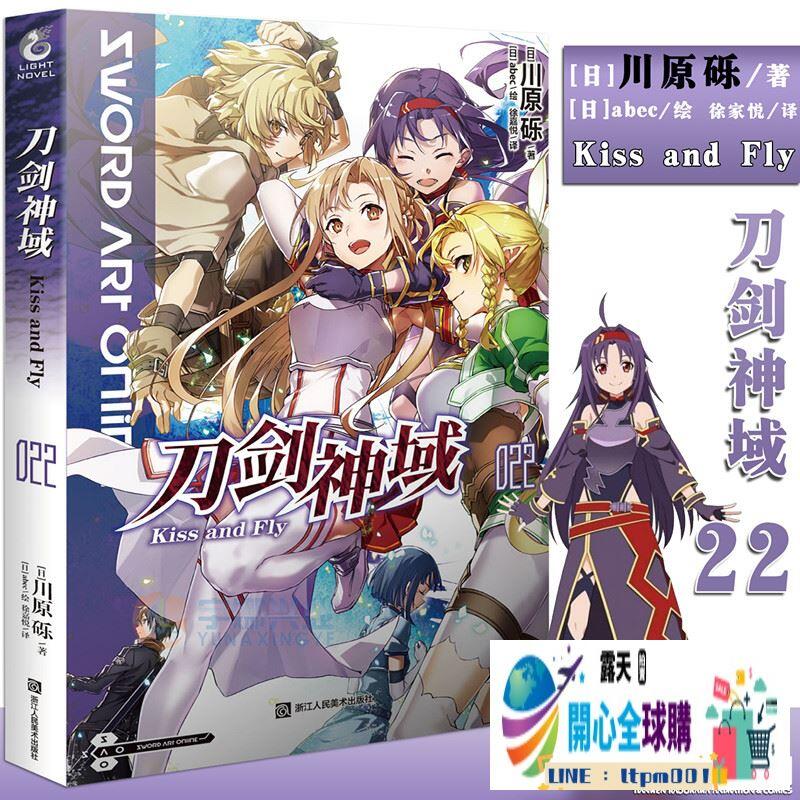 現貨【贈書簽】正版 刀劍神域小說22Kiss and Fly 第22冊 川原礫著 abec繪刀劍神域22日本暢銷漫畫網遊 | 露天市集 | 全 ...