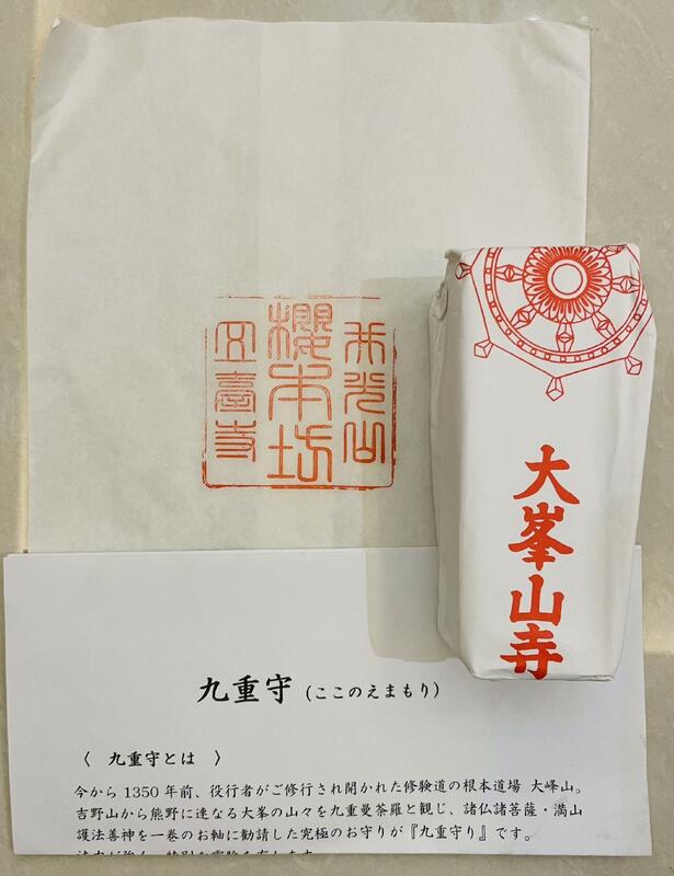 今年も大峯山寺にて最強のお守り『九重守』をGETしました！ 霊剣