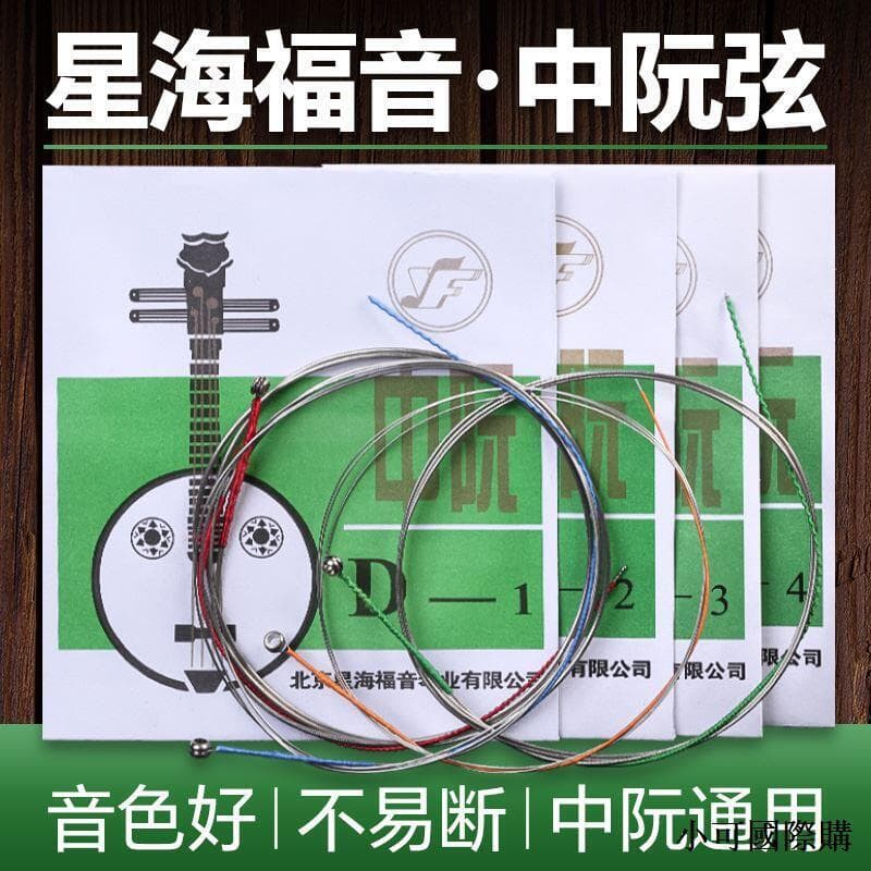 【限時下殺】專業演奏型中阮琴弦1/2/3/4套弦北京星海福音中阮弦民族樂器配件 | 露天市集 | 全台最大的網路購物市集