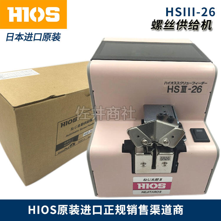 現貨原廠日本HIOS好握速螺絲供給機HIOS HSⅢ-26螺絲機開增票手持式| 露天市集| 全台最大的網路購物市集