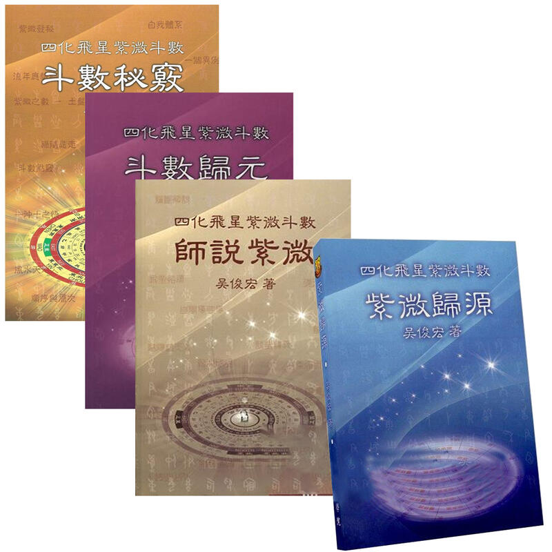 新・四化飛星紫微斗数講座 全3部 新・四化飛星紫微斗数講座 全3部 本