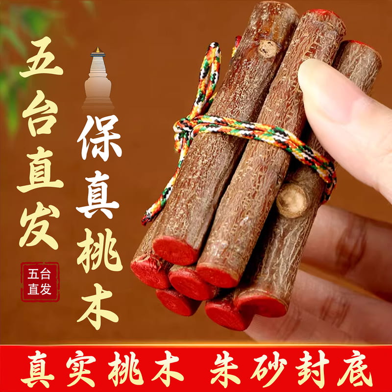 五臺祝福桃木枝真老桃木東南枝棍壓驚床頭招桃花保平安護身符掛件 | 露天市集 | 全台最大的網路購物市集