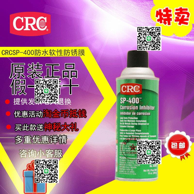 【可開統編發票和報價單】美國原裝正品CRC SP-400 03282長效型防保護劑 幹性防劑 露天市集 全臺最大的網 | 露天市集 | 全台最 ...