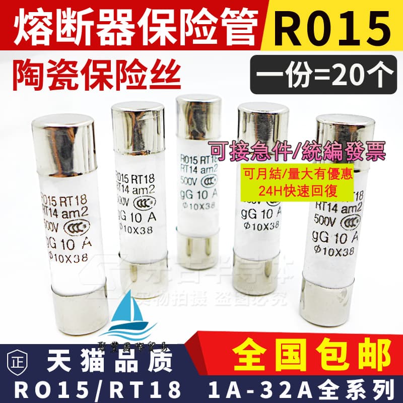 Tab R015 Rt18 【量大可優惠】R015熔斷器10x38 1A/2/3/5/6/10/32A 500V陶瓷保險管RT18 RO15 | 露天市集 | 全台最大的 ...