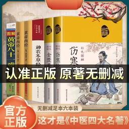 推薦書籍 抖音同款 中醫 四大名著 神農本草經黃帝內經 難經傷寒論 正版 無刪節