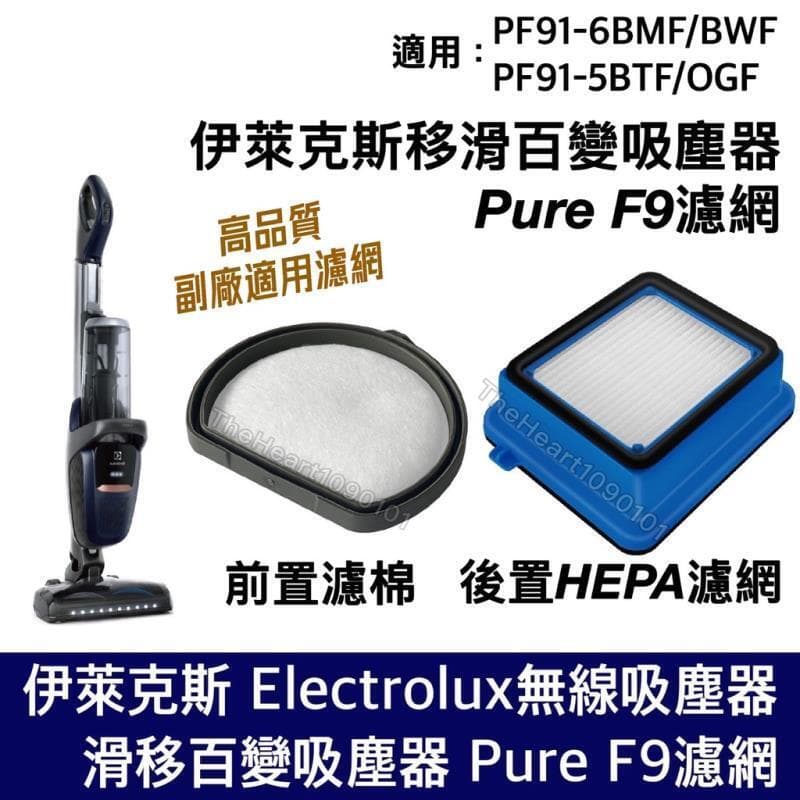 伊萊克斯 Pure F9 濾網 滑移百變 西塵氣 濾綿 HEPA PF91 6BMF 6BF 5BTF 配件 | 露天市集 | 全台最大的網路購物市集