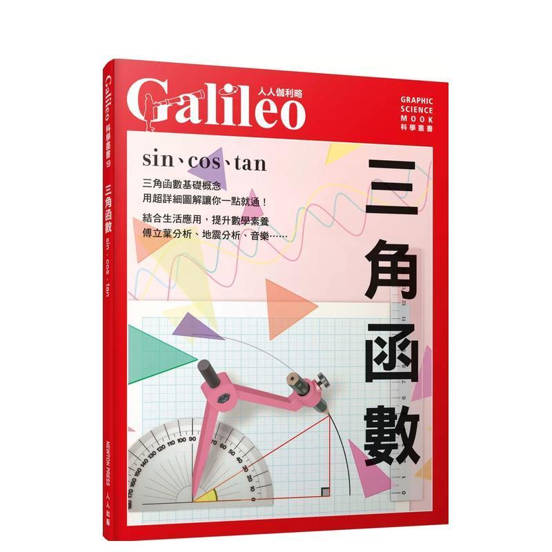 【全新正版】三角函數:sin、cos、tan 人人伽利略19 臺版原版中文繁體科普圖書 日本Newton Press 人 | 露天市集 | 全 ...