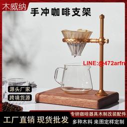 手沖咖啡架 戶外咖啡濾杯支架實木底座咖啡配 器具 鋁合金手沖架