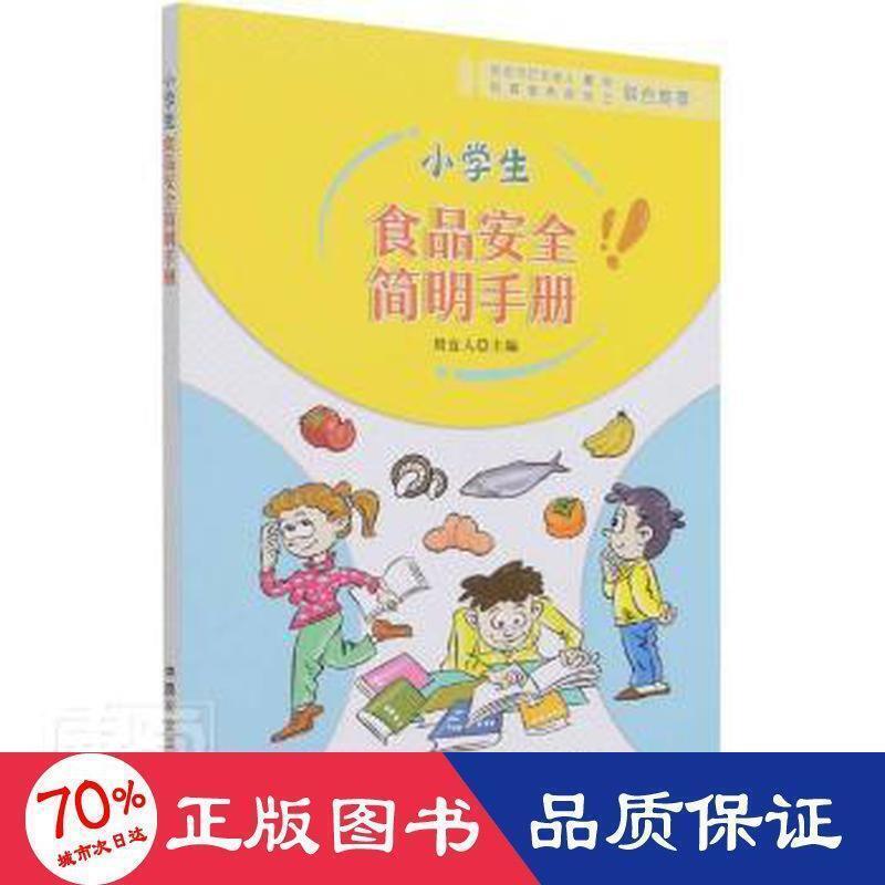 正版- 小學生食品安全簡明手冊輕紡周宜人- 9787109280793 | 露天市集