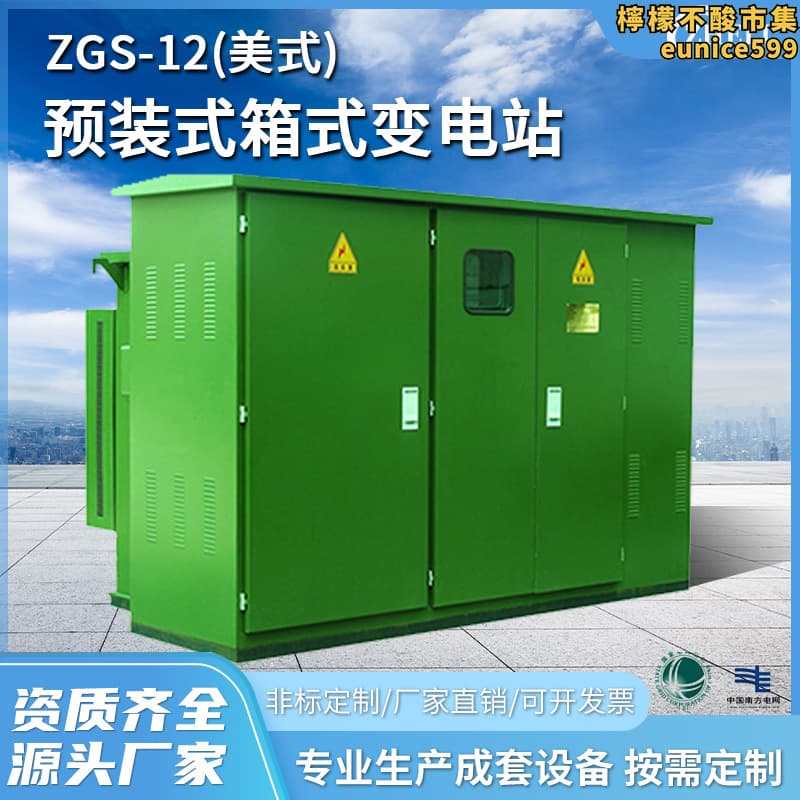 【好物優選】定製成套箱變ZGS-12（美式）戶外預裝式箱式變電站歐式變壓器模塊 | 露天市集 | 全台最大的網路購物市集