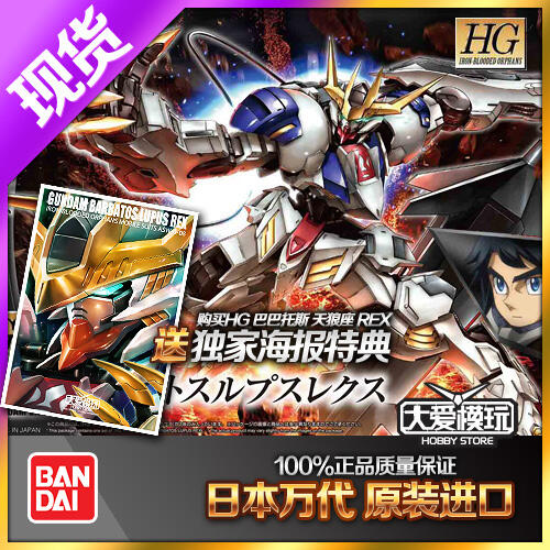 現貨萬代 HG 鐵血 天狼座REX 帝王形態 1/144 巴巴托斯 狼王 高達