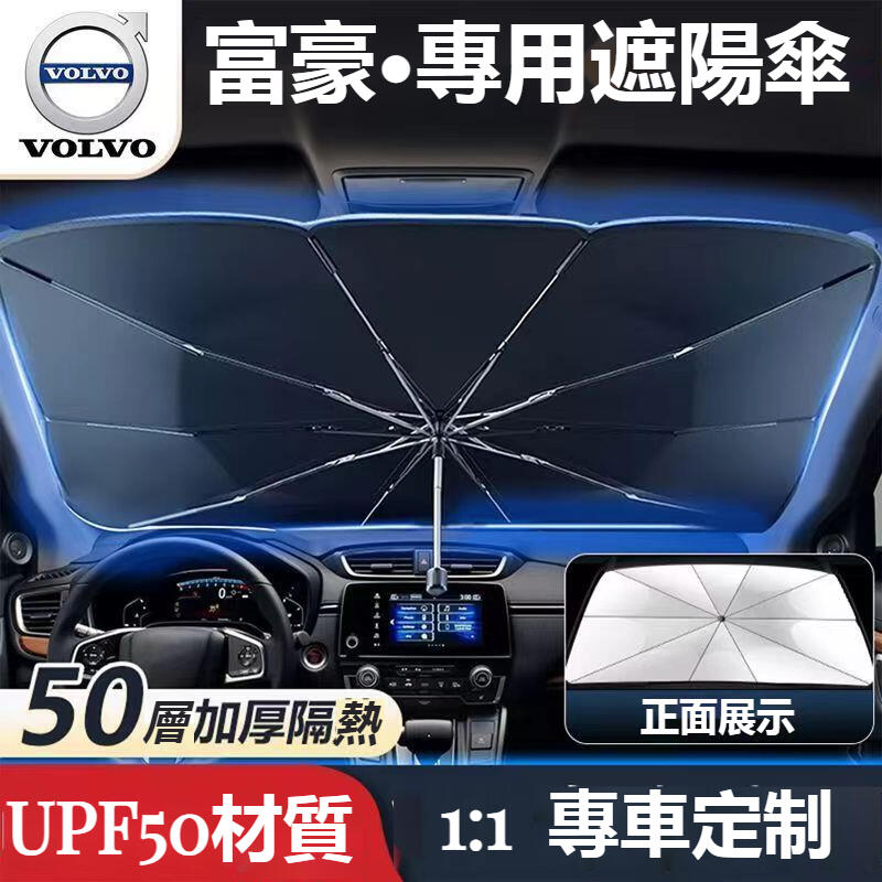 汽車VOLVO富豪遮陽傘 車用遮陽 前擋遮陽簾XC60 S60XC40 XC90 S90 V90車系通用前擋風玻璃遮陽傘 | 露天市集 | 全 ...