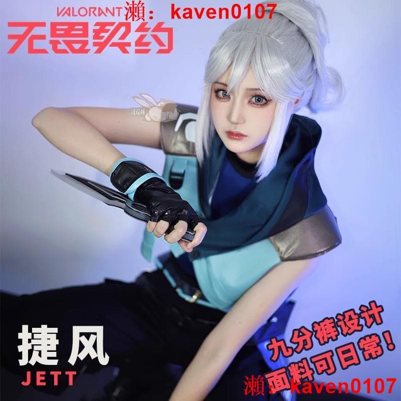 【淘淘屋】無畏契約cos服捷風 婕提Jett 瓦羅蘭特Valorant cosplay全套服裝 | 露天市集 | 全台最大的網路購物市集