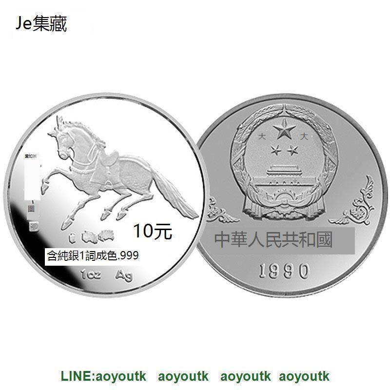 中國金幣1990年馬年金銀幣紀念幣1盎司加厚銀幣本銀馬【集藏錢幣】 | 露天市集| 全台最大的網路購物市集