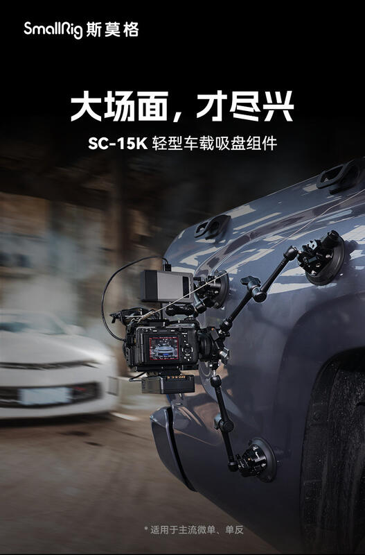 SmallRig斯莫格車載吸盤支架真空強力攝影像移動車載拍攝系統3565 | 露天市集 | 全台最大的網路購物市集