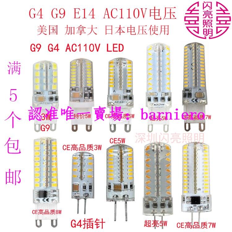 現貨g4 g9 AC110v 5W7瓦LED直插燈壁燈鹽燈水晶燈泡美國加拿大E14白黃 | 露天市集 | 全台最大的網路購物市集