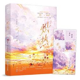 熾熱 她在鬧他在笑，高中日常小甜餅。 - 喝豆奶的狼，大魚文化  - 2024-04-01  -