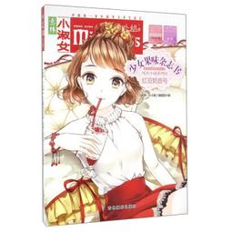 正版  意林·小小姐--少女果味雜誌書 純美小說系列13 紅豆奶昔