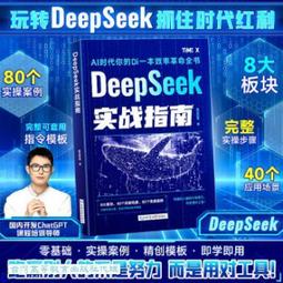 DeepSeek實戰指南 黃豆奶爸著 9787520450195     可代尋書