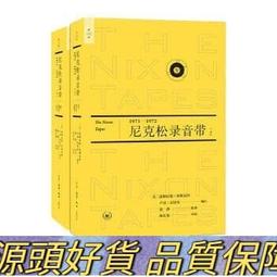 尼克森錄音帶（19711972）（上下冊）根據尼克森執政期間在白宮的錄音整理而成,剛解密不久的
