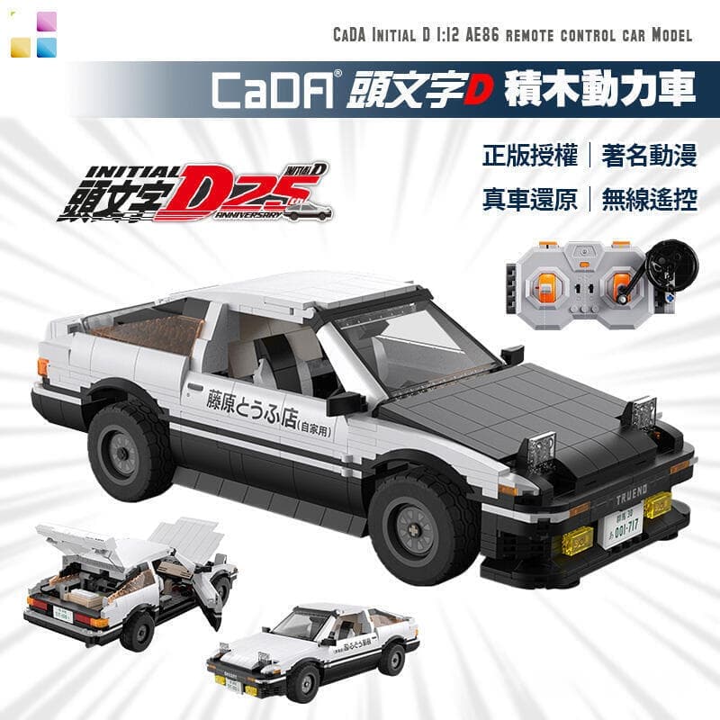 頭文字D模型 AE86遙控車 積木 樂高 藤原拓海 秋名山 25周年紀念 CADA 雙鷹-C61024W | 露天市集 | 全台最大的網路購物市集