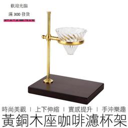 黃銅木座手沖咖啡架 手沖架 濾杯架 咖啡濾架 咖啡架 咖啡 咖啡用具  露天市集  全臺最大的網