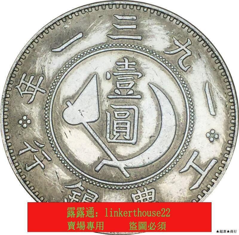 中國蘇維埃造銀元1931年工農銀行列寧像壹圓臆造銀幣可| 露天市集| 全台