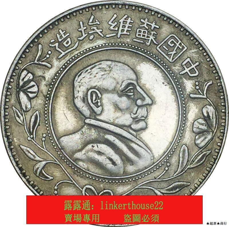 中國蘇維埃造銀元1931年工農銀行列寧像壹圓臆造銀幣可| 露天市集| 全台
