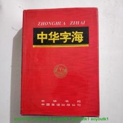 中華字海- 人氣推薦- 2026年9月| 露天市集