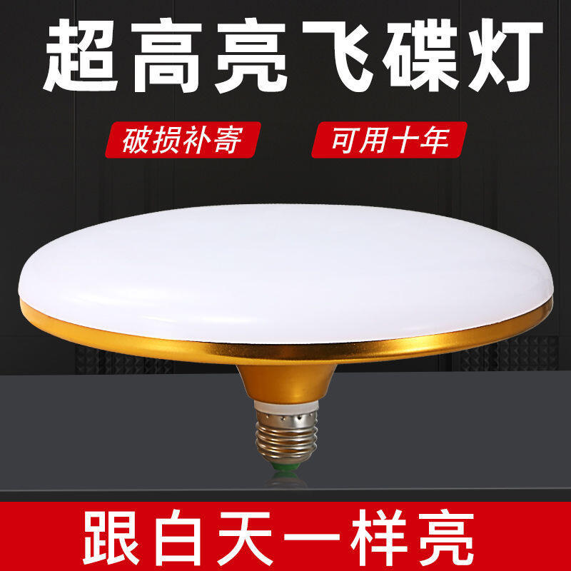 【熱賣】超高亮飛碟燈led燈泡e27螺口家用大功率照明麻將燈廠房白光節能燈 | 露天市集 | 全台最大的網路購物市集